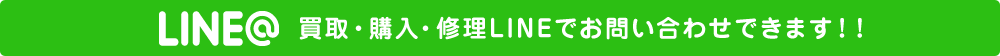 LINE@ 買取・購入・修理LINEでお問い合わせできます！！