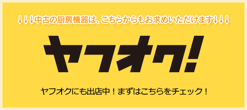 ↓↓↓中古の厨房機器は、こちらからもお求めいただけます↓↓↓ヤフオクにも出店中！まずはこちらをチェック！