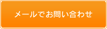 メールでお問い合わせ