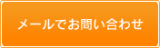 メールでお問い合わせ