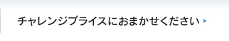 チャレンジプライスにお任せください