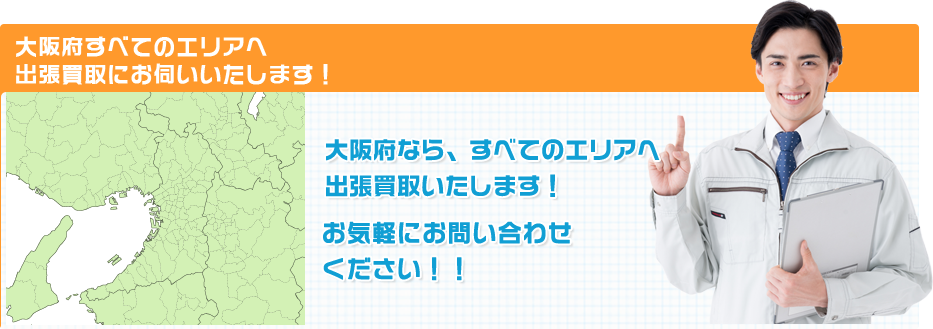 大阪府すべてのエリアへ出張買取にお伺いいたします！大阪府なら、すべてのエリアへ出張買取いたします！お気軽にお問い合わせください！！