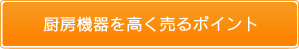 厨房機器を高く売るポイント