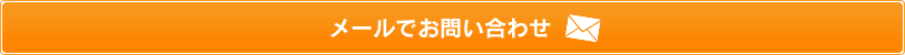 メールでお問い合わせ