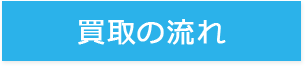 買取の流れ