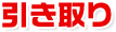 当サイトまたはお電話にてご連絡ください