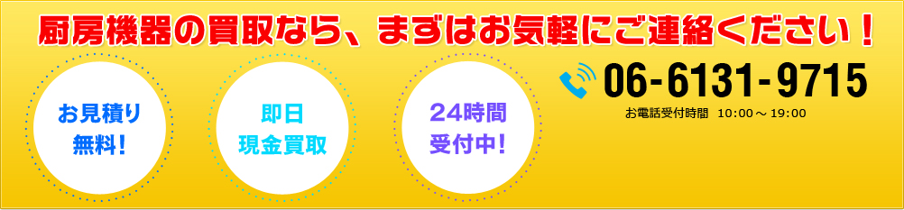 厨房機器の買取なら、まずはお気軽にご連絡ください！06-6131-9715 お電話受付時間  10:00～19:00