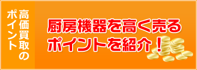 厨房機器を高く売るポイントを紹介！