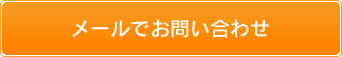 メールでお問い合わせ