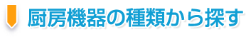 厨房機器の種類から探す