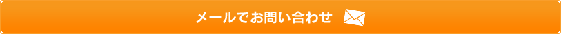 メールでお問い合わせ