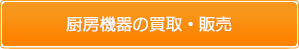 厨房機器の買取・販売