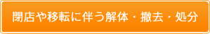 閉店や移転に伴う解体・撤去・処分