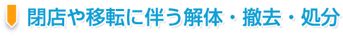 閉店や移転に伴う解体・撤去・処分